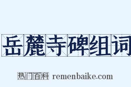 岳麓寺碑组词是什么意思的图片